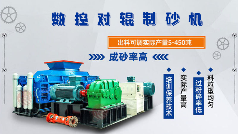 華盛銘全液壓對輥制砂機一機多用，滿足砂石制砂需求！