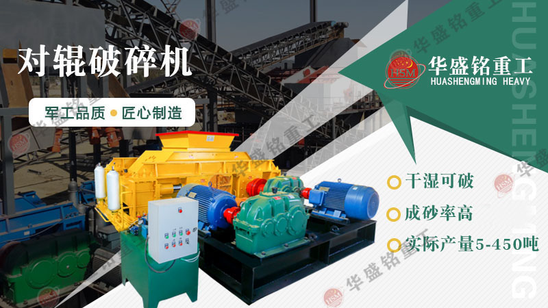 建材廠(chǎng)、石料廠(chǎng)專(zhuān)用一機(jī)傳三代對(duì)輥破碎機(jī)，省心又耐用！