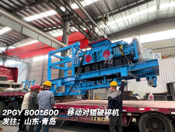 移動對輥破碎機(jī) 發(fā)往:山東青島