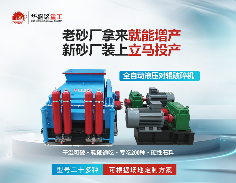 巖石破碎就用對輥制砂機，干濕皆可無易損件